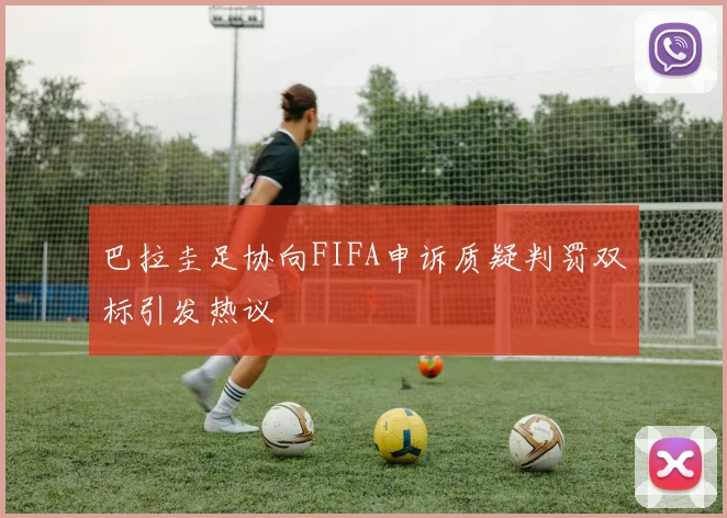 巴拉圭足协向FIFA申诉质疑判罚双标引发热议
