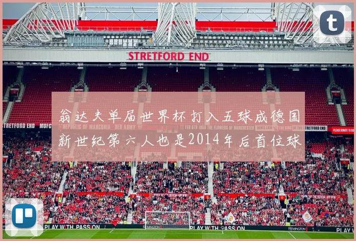 翁达夫单届世界杯打入五球成德国新世纪第六人也是2014年后首位球员