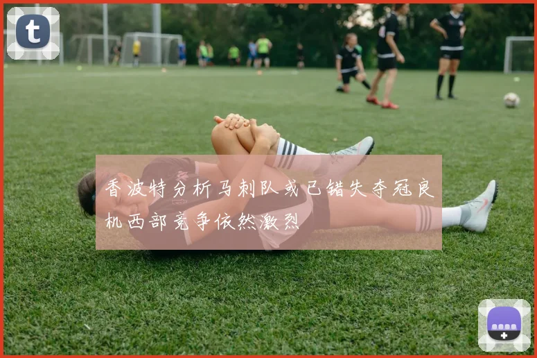 香波特分析马刺队或已错失夺冠良机西部竞争依然激烈