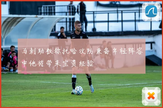 马刺助教称托哈攻防兼备年轻阵容中他将带来宝贵经验