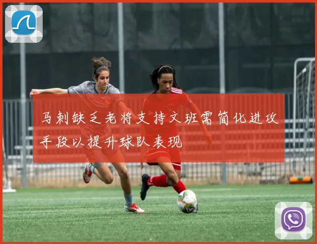 马刺缺乏老将支持文班需简化进攻手段以提升球队表现