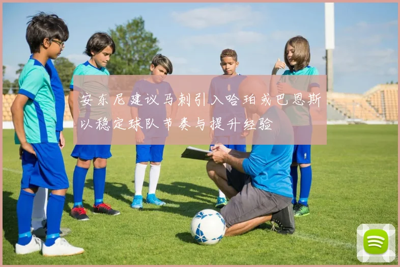 安东尼建议马刺引入哈珀或巴恩斯以稳定球队节奏与提升经验